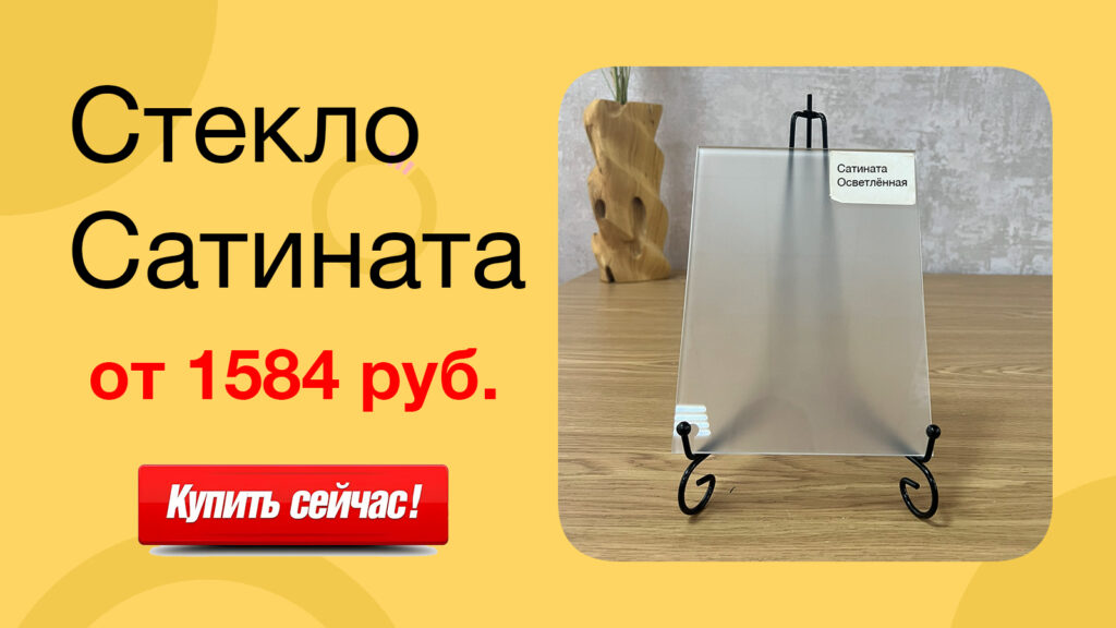 Рекламный баннер стекло Сатината