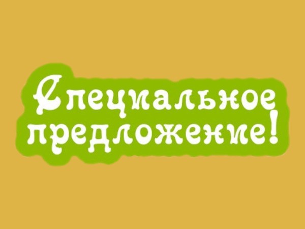 Фото специальное предложение