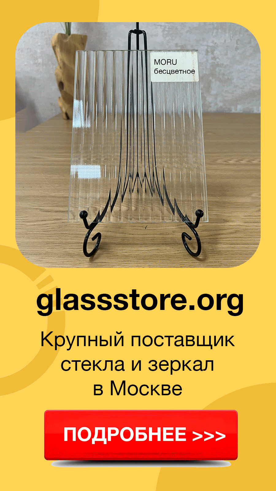 рекламный баннер glassstore